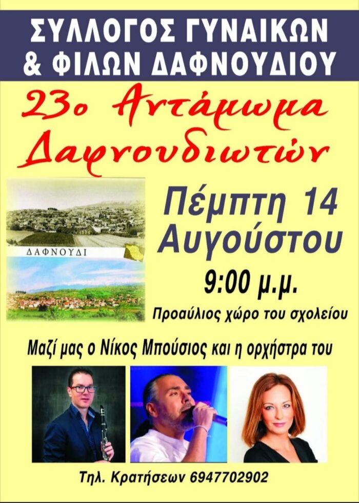 ΔΑΦΝΟΥΔΙ