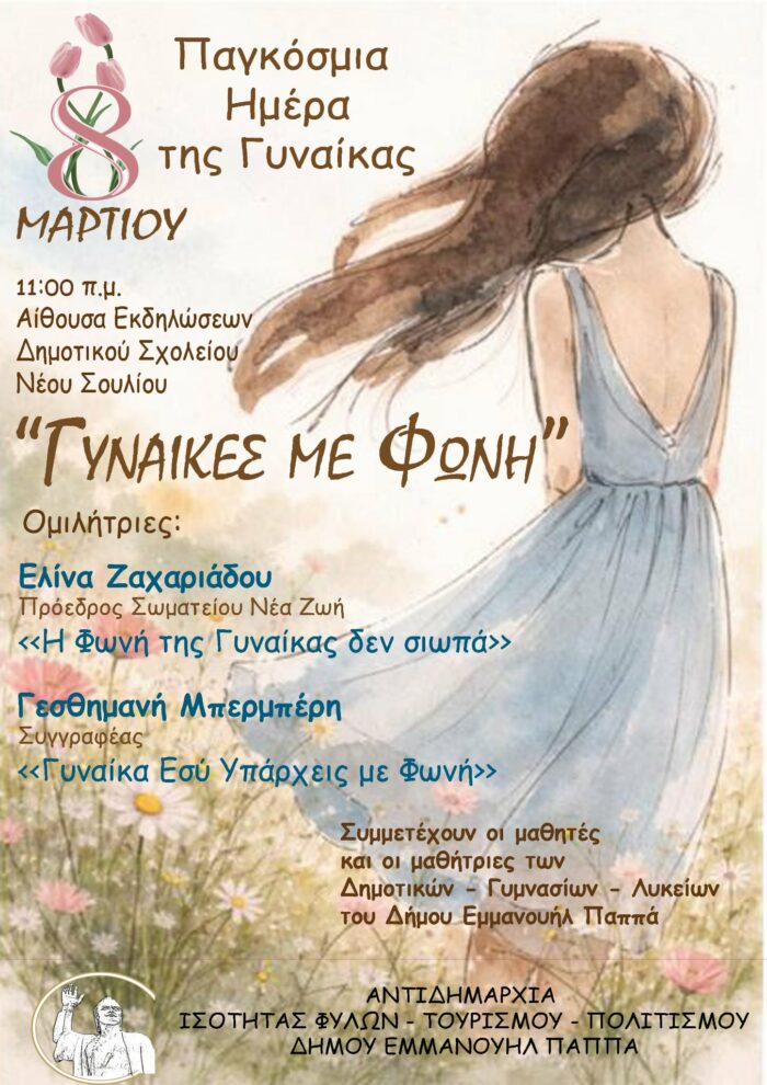 Αφίσα ημέρα γυναίακς