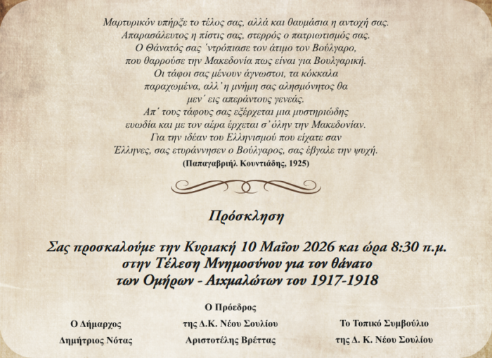 Μνημόσυνο Νέο Σούλι