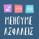 menoume-asfaleis